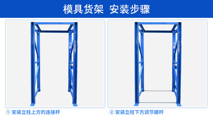 模具存放貨架安裝步驟