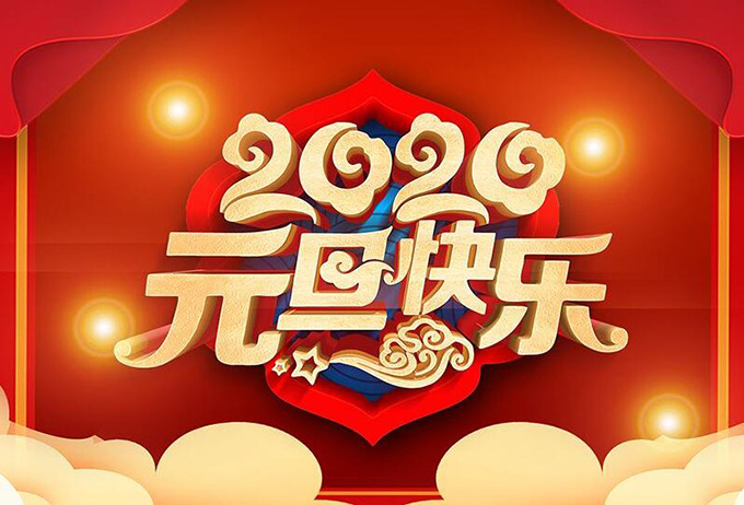 河南六維倉(cāng)儲(chǔ)貨架祝大家元旦快樂(lè)，新年快樂(lè)